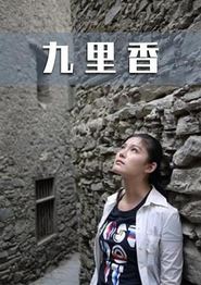 九里香