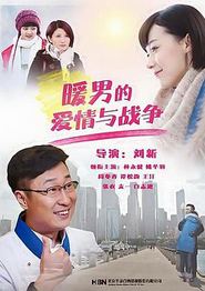 暖男的爱情与战争