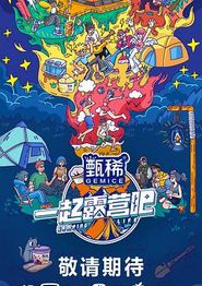 一起露营吧