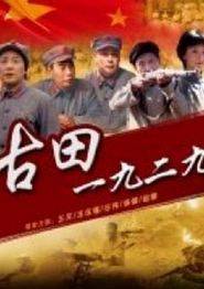古田1929