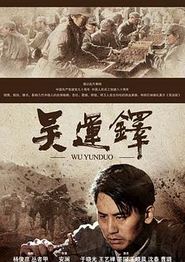 吴运铎