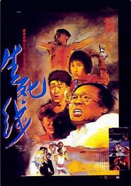 生死线(1985)