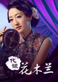 代号花木兰