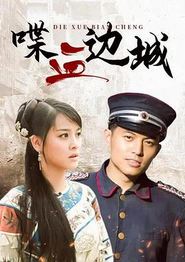喋血边城