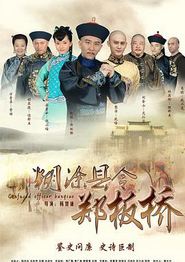 糊涂县令郑板桥