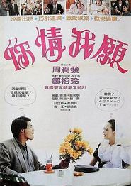 你情我愿