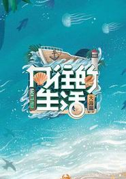 向往的生活第六季