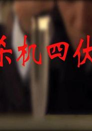 杀机四伏