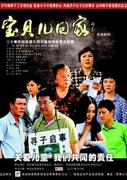 宝贝儿回家