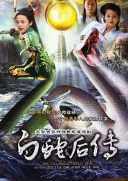白蛇后传
