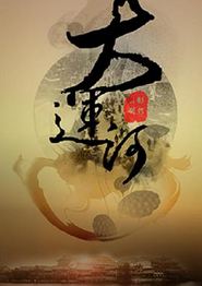 运河风流