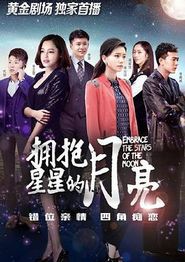拥抱星星的月亮