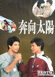 奔向太阳