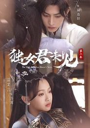 独女君未见第二季