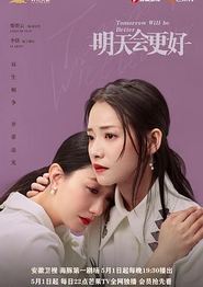 明天会更好
