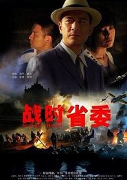 战时省委