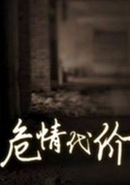 危情代价