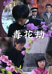 毒花劫