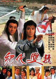绝代双骄(1988)