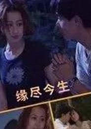 缘尽今生