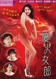 喷火女郎