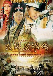 东归英雄传