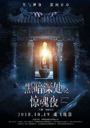黑暗深处之惊魂夜