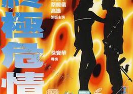 终极危情