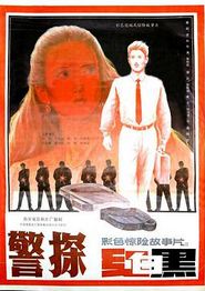 警探红白黑