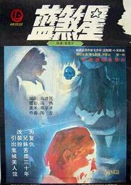 蓝煞星