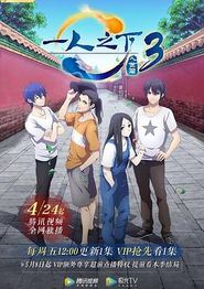一人之下 第三季