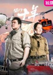 侣行十年