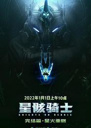 星骸骑士完结篇