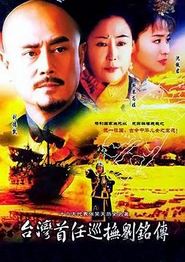 台湾首任巡抚刘铭传