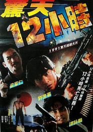 惊天12小时
