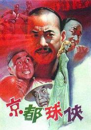 京都球侠