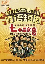 七十二家房客第八部