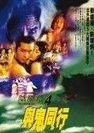 阴阳路4：与鬼同行