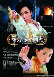 带刀女捕快