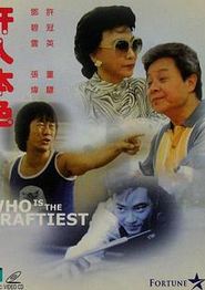 奸人本色