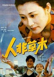 人非草木
