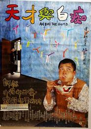天才与白痴