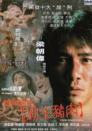 黑狱断肠歌之砌生猪肉