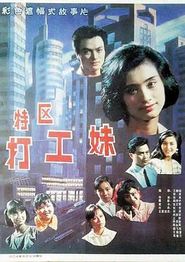 特区打工妹