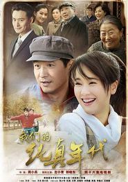 我们的纯真年代