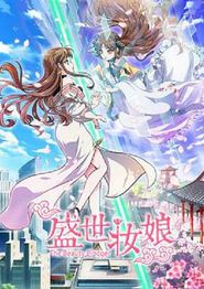 盛世妆娘