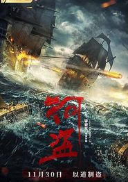 河盗