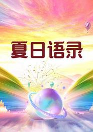 夏日语录