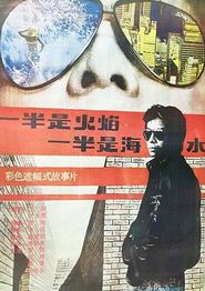 一半是火焰，一半是海水