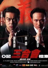 O记三合会档案